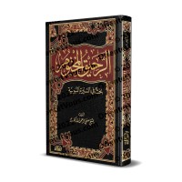 Ar-Rahîq al-Makhtûm [Édition Libanaise]/الرحيق المختوم [طبعة لبنانية]